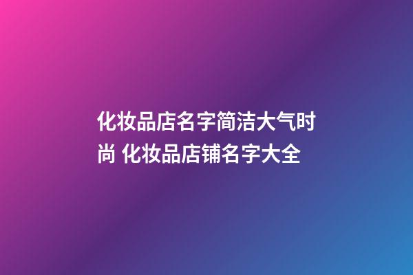 化妆品店名字简洁大气时尚 化妆品店铺名字大全